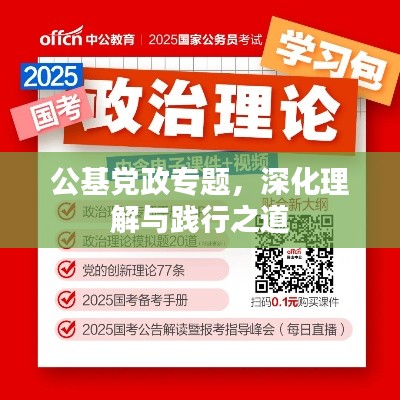 公基党政专题，深化理解与践行之道