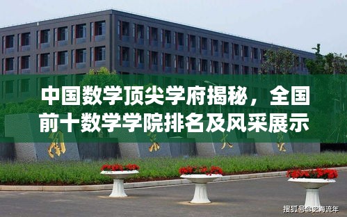 中国数学顶尖学府揭秘，全国前十数学学院排名及风采展示