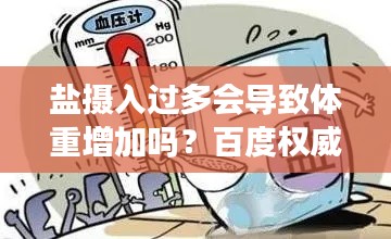 盐摄入过多会导致体重增加吗？百度权威解答揭秘！