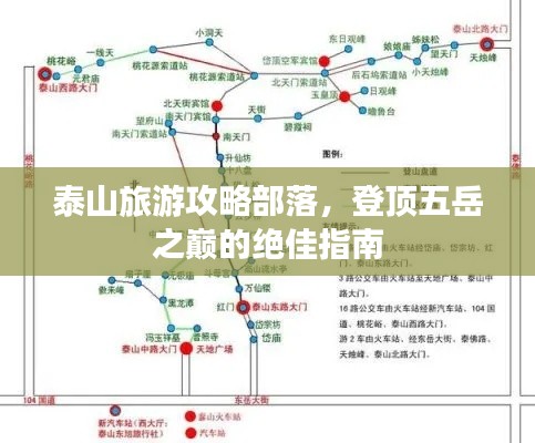 泰山旅游攻略部落，登顶五岳之巅的绝佳指南