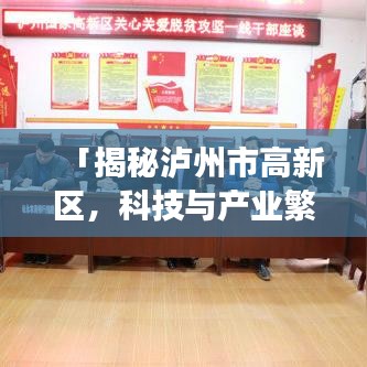 「揭秘泸州市高新区，科技与产业繁荣的交汇点」