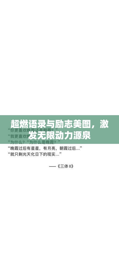 超燃语录与励志美图，激发无限动力源泉