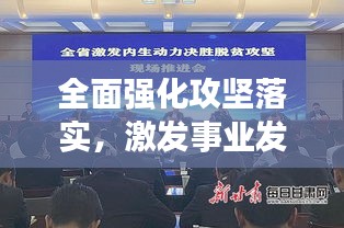 全面强化攻坚落实，激发事业发展核心动力