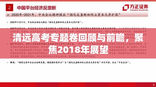 清远高考专题卷回顾与前瞻，聚焦2018年展望