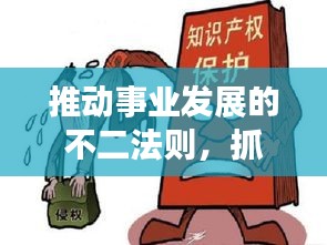 推动事业发展的不二法则，抓落实，彻底执行！