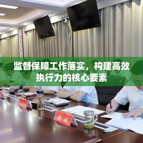 监督保障工作落实，构建高效执行力的核心要素