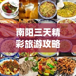 南阳三天精彩旅游攻略，必体验景点与美食全攻略！