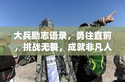 大兵励志语录，勇往直前，挑战无畏，成就非凡人生！