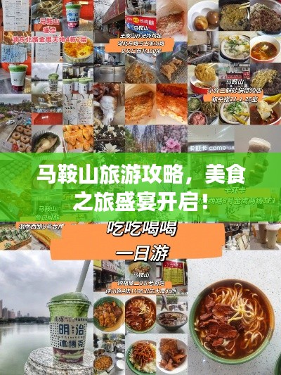 马鞍山旅游攻略，美食之旅盛宴开启！