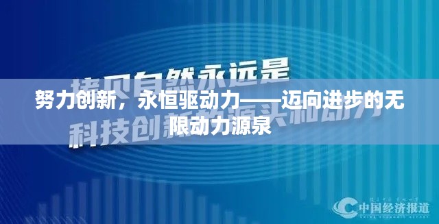 努力创新，永恒驱动力——迈向进步的无限动力源泉