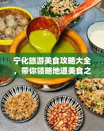 宁化旅游美食攻略大全，带你领略地道美食之旅！