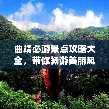 曲靖必游景点攻略大全，带你畅游美丽风景！