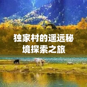 独家村的遥远秘境探索之旅