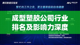 成型塑胶公司行业排名及影响力深度解析