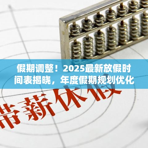 假期调整！2025最新放假时间表揭晓，年度假期规划优化方案出炉！