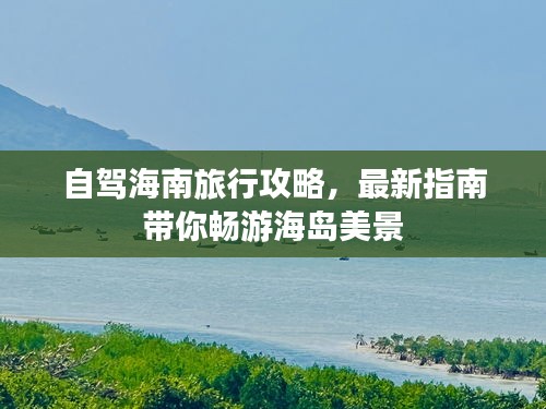 自驾海南旅行攻略，最新指南带你畅游海岛美景