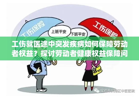 工伤就医途中突发疾病如何保障劳动者权益？探讨劳动者健康权益保障问题