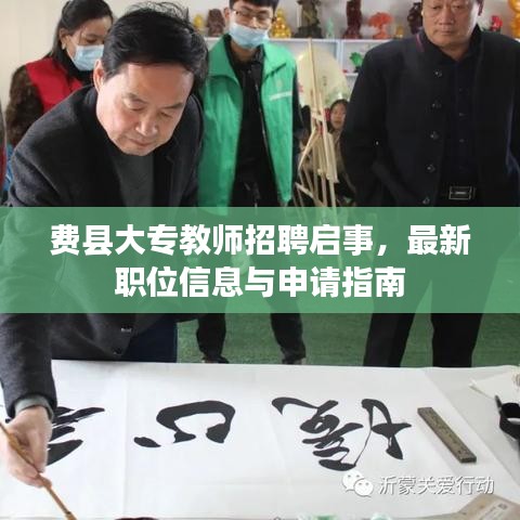 费县大专教师招聘启事，最新职位信息与申请指南