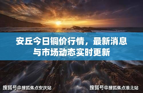 安丘今日铜价行情，最新消息与市场动态实时更新