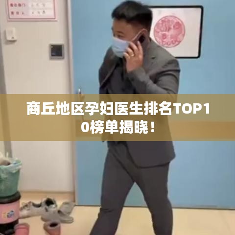 商丘地区孕妇医生排名TOP10榜单揭晓！