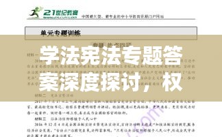 学法宪法专题答案深度探讨，权威解读与理解