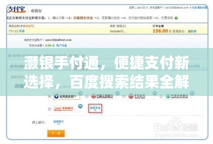 灏银手付通，便捷支付新选择，百度搜索结果全解析