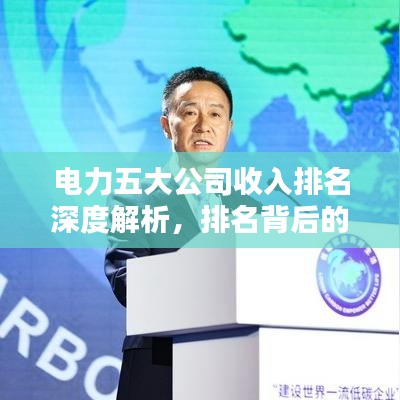 电力五大公司收入排名深度解析，排名背后的盈利秘密！