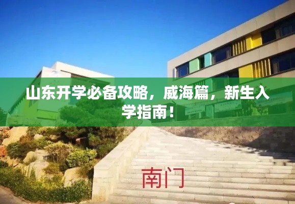 山东开学必备攻略，威海篇，新生入学指南！