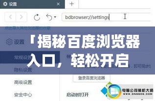 「揭秘百度浏览器入口，轻松开启网络探索之旅」
