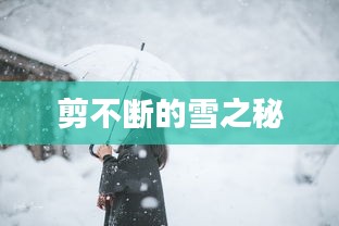 剪不断的雪之秘