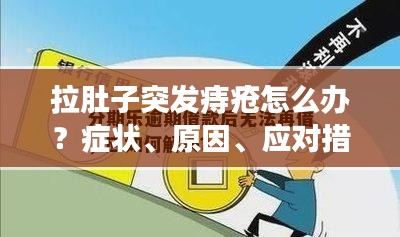 拉肚子突发痔疮怎么办？症状、原因、应对措施全解析