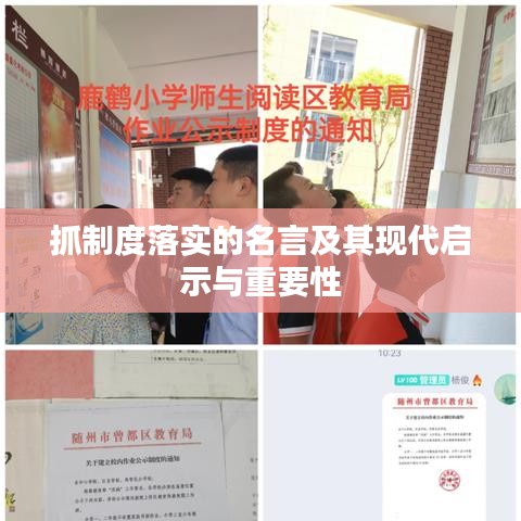 抓制度落实的名言及其现代启示与重要性