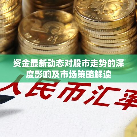 资金最新动态对股市走势的深度影响及市场策略解读