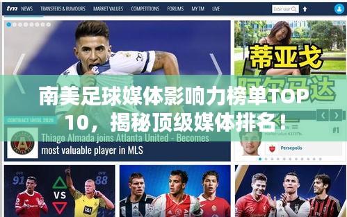 南美足球媒体影响力榜单TOP10，揭秘顶级媒体排名！