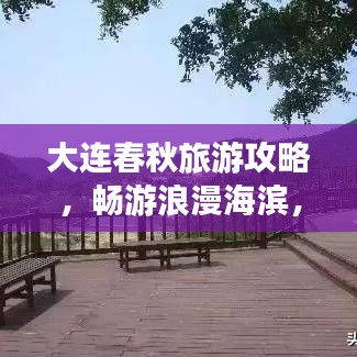 大连春秋旅游攻略，畅游浪漫海滨，尽享四季风情！