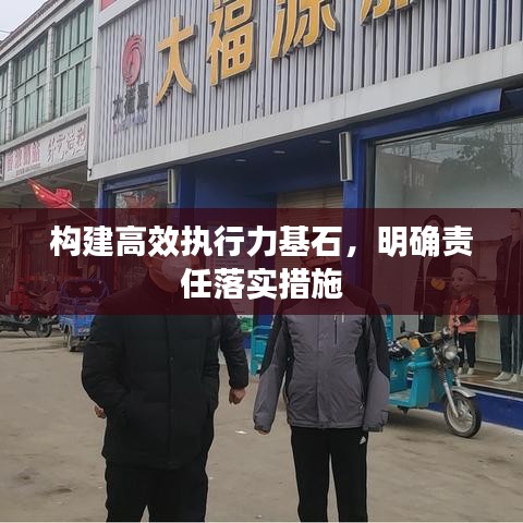 构建高效执行力基石，明确责任落实措施