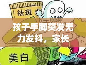 孩子手脚突发无力发抖，家长必看的原因分析！