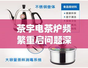 茶宇电茶炉频繁重启问题深度解析