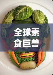 全球素食巨兽排行榜，令人惊叹的素食动物之王！