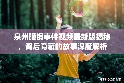 泉州砸锅事件视频最新版揭秘，背后隐藏的故事深度解析