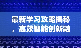 最新学习攻略揭秘，高效智能创新融合之路探索