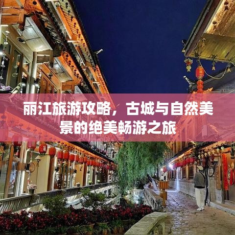 丽江旅游攻略，古城与自然美景的绝美畅游之旅