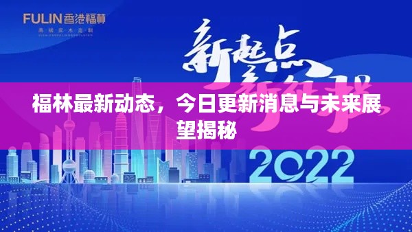 福林最新动态，今日更新消息与未来展望揭秘