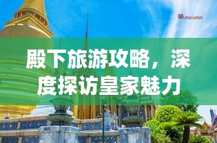 殿下旅游攻略，深度探访皇家魅力之旅