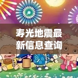 寿光地震最新信息查询动态