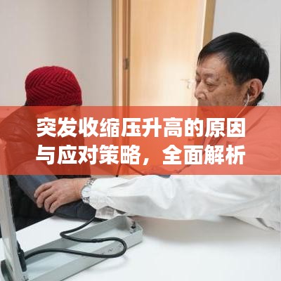 突发收缩压升高的原因与应对策略，全面解析，助你健康无忧！