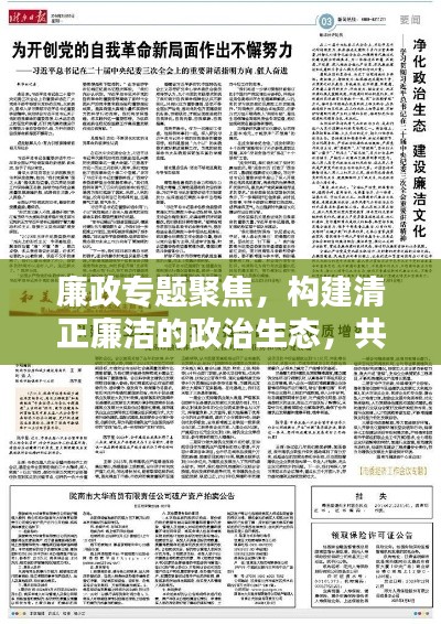 廉政专题聚焦，构建清正廉洁的政治生态，共创廉洁新时代