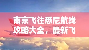 南京飞往悉尼航线攻略大全，最新飞行路线全解析