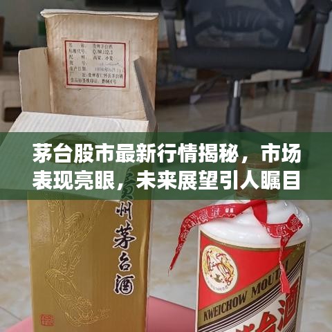 茅台股市最新行情揭秘，市场表现亮眼，未来展望引人瞩目