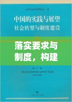 落实要求与制度，构建高效执行力的基石保障